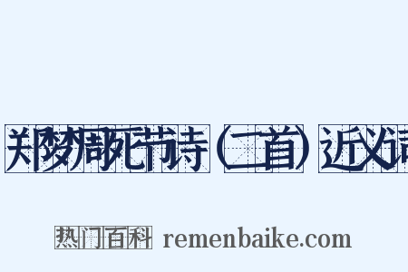 郑梦周死节诗（二首）近义词是什么意思的图片